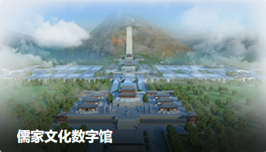 儒家文化数字馆