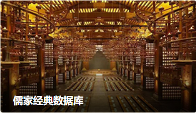 儒家文化经典数据库